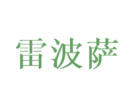 雷波萨 商标图样