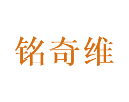铭奇维 商标图样