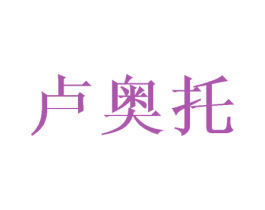 卢奥托 商标图样