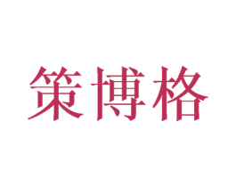 策博格 商标图样