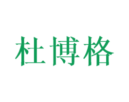 杜博格 商标图样