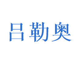 吕勒奥 商标图样