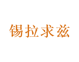 锡拉求兹 商标图样
