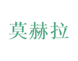 莫赫拉 商标图样