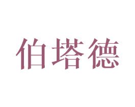 伯塔德 商标图样