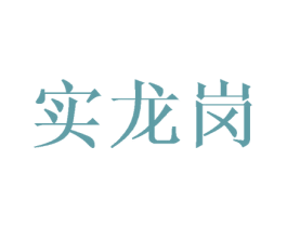 实龙岗 商标图样