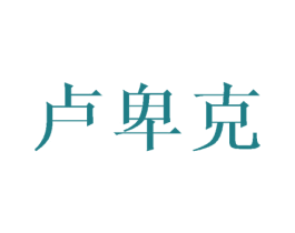 卢卑克 商标图样