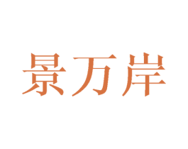 景万岸 商标图样