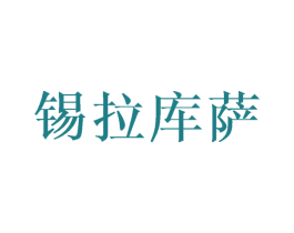 锡拉库萨 商标图样