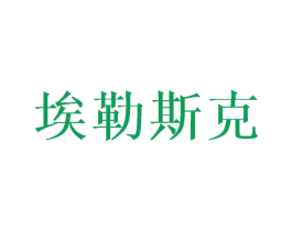埃勒斯克 商标图样