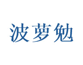 波萝勉 商标图样