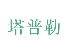 塔普勒 商标图样