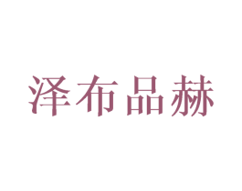 泽布品赫 商标图样
