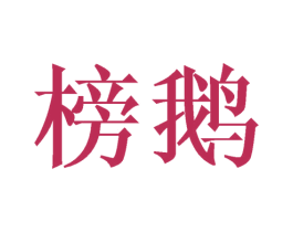 榜鹅 商标图样