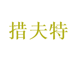 措夫特 商标图样