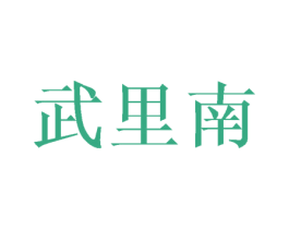 武里南 商标图样