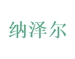 纳泽尔 商标图样