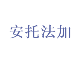 安托法加 商标图样