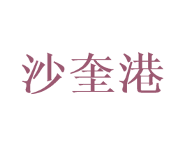 沙奎港 商标图样