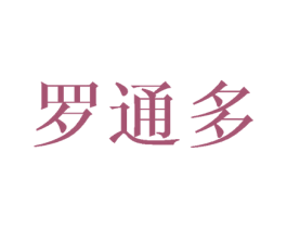 罗通多 商标图样