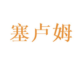 塞卢姆 商标图样