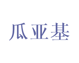 瓜亚基 商标图样