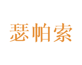 瑟帕索 商标图样
