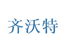 齐沃特 商标图样