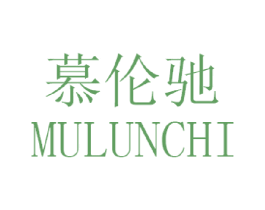慕伦驰 商标图样