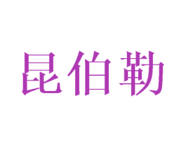 昆伯勒 商标图样