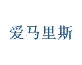 爱马里斯 商标图样