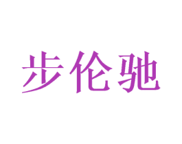 步伦驰 商标图样