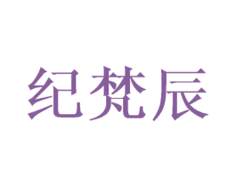 纪梵辰 商标图样