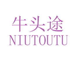 牛头途 商标图样