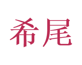 希尾 商标图样