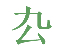 厹 商标图样