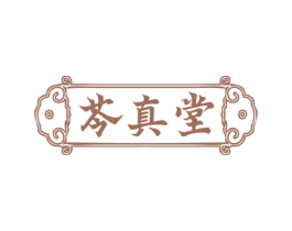 芩真堂 商标图样