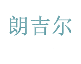 朗吉尔 商标图样