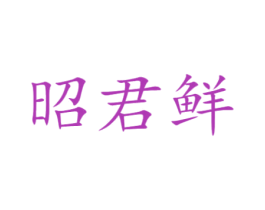 昭君鲜 商标图样