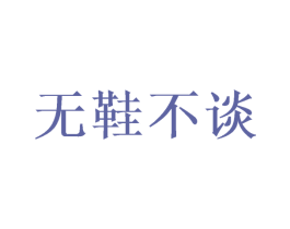 无鞋不谈 商标图样