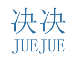 决决 商标图样