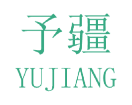 予疆 商标图样