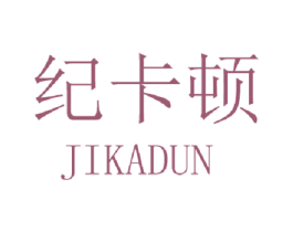 纪卡顿 商标图样
