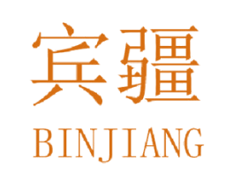宾疆 商标图样