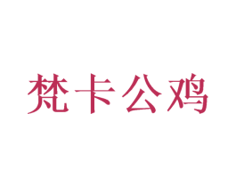 梵卡公鸡 商标图样