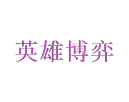 英雄博弈 商标图样
