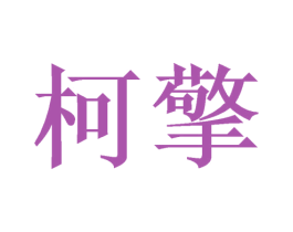柯擎 商标图样
