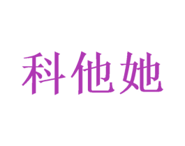 科他她 商标图样