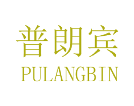 普朗宾 商标图样