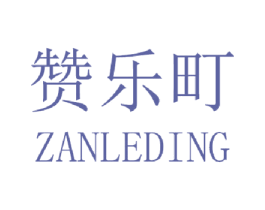 赞乐町 商标图样
